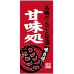 フルカラー店頭幕(懸垂幕) 甘味処 名物だんごと甘酒