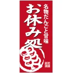 フルカラー店頭幕(懸垂幕) 名物だんごと甘味お休み処 素材:ポンジ (23875)