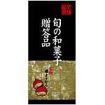 フルカラー店頭幕(懸垂幕) 旬の和菓子、贈答品 名物栗ようかん 素材:ポンジ (23878)