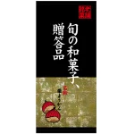 フルカラー店頭幕(懸垂幕) 旬の和菓子、贈答品 名物栗ようかん