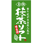 フルカラー店頭幕(懸垂幕) 名物 抹茶ソフト 素材:ポンジ (23890)