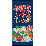 フルカラー店頭幕(懸垂幕) 大・小・各種御宴会承ります。お刺身盛り合わせ例写真 素材:ポンジ (23898)