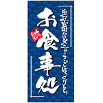 フルカラー店頭幕 (7720) お食事処 (ポンジ)