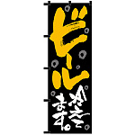 のぼり旗 ビール冷えてます 黒チチ (23907)