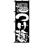 のぼり旗 つけ麺 黒チチ (23908)