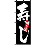 のぼり旗 寿し 黒チチ (23909)