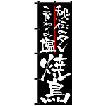 のぼり旗 焼鳥 秘伝のタレ黒チチ (23910)
