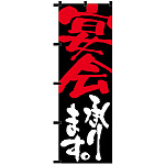 のぼり旗 宴会承ります 黒チチ (23916)