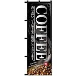 のぼり旗 COFFEE 黒チチ (23917)