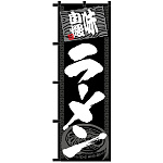 のぼり旗 ラーメン 黒チチ (23920)