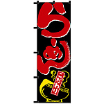 のぼり旗 らーめん（赤字） 黒チチ (23921)