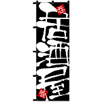のぼり旗 居酒屋 黒チチ (23923)