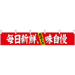 【新商品】カウンターのれん 毎日新鮮、味自慢 (24094)
