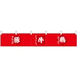 【新商品】カウンターのれん 豚 牛 鶏 (24096)