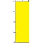 のぼり旗 無地 黄 (2455)
