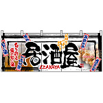【新商品】居酒屋 (白黒) のれん (2508)