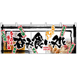 【新商品】呑み食い処 のれん (2509)