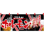 【新商品】ホルモン のれん (2515)