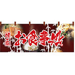 【新商品】お食事処 のれん (2520)