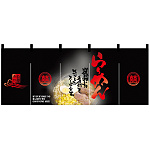 【新商品】らーめん (黒赤) のれん (2522)