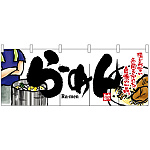 【新商品】らーめん (白黒イラスト) のれん (2523)