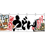 【新商品】手打ちうどん のれん (2526)