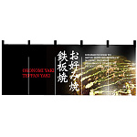 【新商品】お好み焼・鉄板焼 のれん (2528)