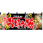 【新商品】お好み焼 のれん (2530)