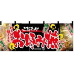 【新商品】お好み焼 のれん (2530)
