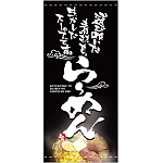 フルカラー店頭幕(懸垂幕) らーめん 選び抜いた素材も・・黒地 素材:厚手トロマット (2532)