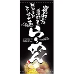 フルカラー店頭幕(懸垂幕) らーめん 選び抜いた素材も・・黒地