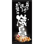 フルカラー店頭幕(懸垂幕) 焼鳥 香ばしいかおりに誘われて・・ 素材:厚手トロマット (2536)
