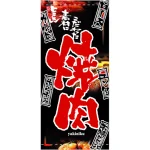 フルカラー店頭幕(懸垂幕) 焼肉 メニュー札デザイン