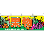 果物 販促横幕 W1800×H600mm  (2833)