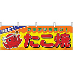 焼きたて たこ焼 あつあつうまい 屋台のれん(販促横幕) W1800×H600mm  (2854)