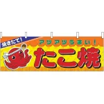 焼きたて たこ焼 あつあつうまい 屋台のれん(販促横幕) W1800×H600mm  (2854)