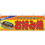 焼きたて！お好み焼 屋台のれん(販促横幕) W1800×H600mm  (2856)