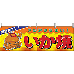 焼きたて！アツアツがうまい！いか焼 屋台のれん(販促横幕) W1800×H600mm  (2857)