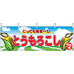 とうもろこし 屋台のれん(販促横幕) W1800×H600mm  (2858)