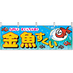 金魚すくい 屋台のれん 青(販促横幕) W1800×H600mm  (2866)