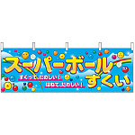 スーパーボールすくい ブルー 屋台のれん(販促横幕) W1800×H600mm  (2867)