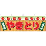 やきとり 屋台のれん 上段に提灯(販促横幕) W1800×H600mm  (2871)