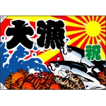 祝・大漁 (蟹・海老・魚) 大漁旗 幅1m×高さ70cm ポンジ製 (3553 祝・大漁 (蟹・海老・魚) 大漁旗 幅1m×高さ70cm ポンジ製 (3553