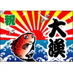 祝・大漁 (鯛) 大漁旗 幅1m×高さ70cm ポンジ製 (3555)