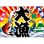 祝・大漁 (鯛・波) 大漁旗 幅1.3m×高さ90cm ポンジ製 (4475)