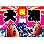 祝・大漁 (鯛2匹) 大漁旗 幅1m×高さ70cm ポンジ製 (3557)
