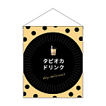 タピオカ 吊り下げ旗 タピオカドリンク (29926)