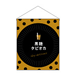 タピオカ 吊り下げ旗 黒糖タピオカ (29928)