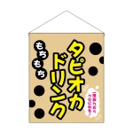 タピオカ 吊り下げ旗 もちもちタピオカドリンク (29929)
