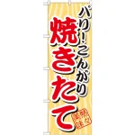 のぼり旗 パリこんがり 焼きたて (SNB-3)